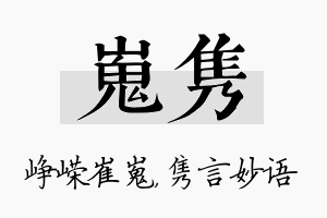 嵬隽名字的寓意及含义