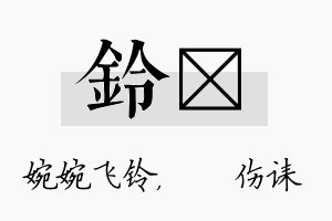 铃婳名字的寓意及含义