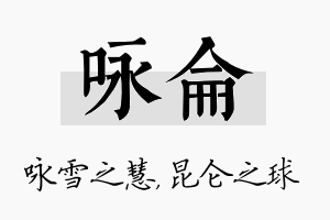 咏仑名字的寓意及含义