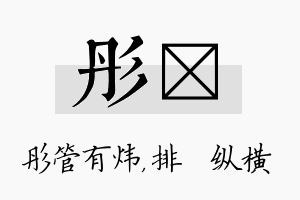 彤奡名字的寓意及含义