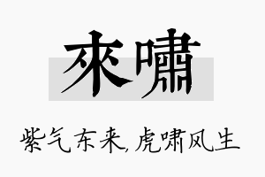 来啸名字的寓意及含义