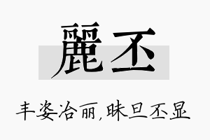 丽丕名字的寓意及含义