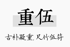 重伍名字的寓意及含义