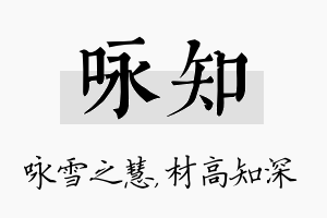 咏知名字的寓意及含义