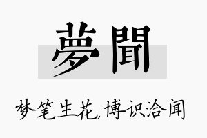 梦闻名字的寓意及含义