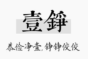 壹铮名字的寓意及含义