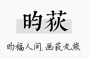 昀荻名字的寓意及含义