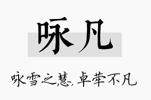 咏凡名字的寓意及含义