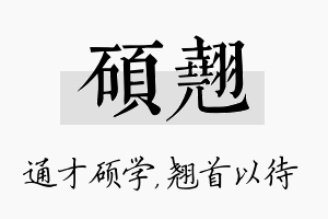 硕翘名字的寓意及含义