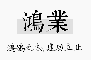 鸿业名字的寓意及含义