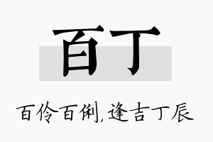 百丁名字的寓意及含义