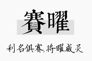 赛曜名字的寓意及含义