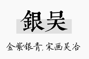 银吴名字的寓意及含义