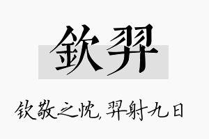 钦羿名字的寓意及含义