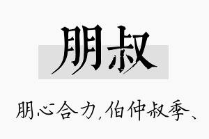 朋叔名字的寓意及含义