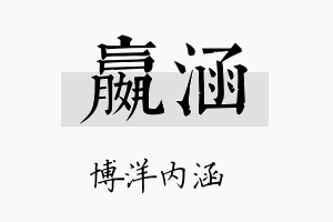 嬴涵名字的寓意及含义