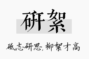 研絮名字的寓意及含义