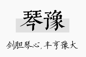 琴豫名字的寓意及含义