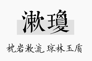 漱琼名字的寓意及含义