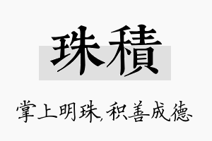 珠积名字的寓意及含义