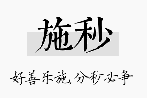 施秒名字的寓意及含义