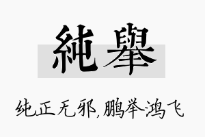 纯举名字的寓意及含义