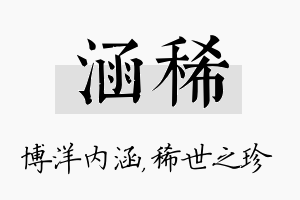 涵稀名字的寓意及含义