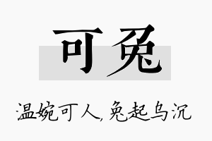 可兔名字的寓意及含义