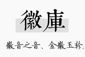 徽库名字的寓意及含义