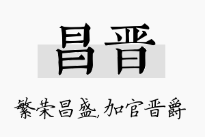 昌晋名字的寓意及含义