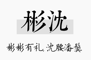 彬沈名字的寓意及含义