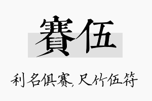 赛伍名字的寓意及含义