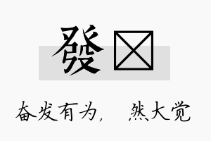 发燊名字的寓意及含义