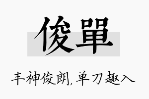 俊单名字的寓意及含义