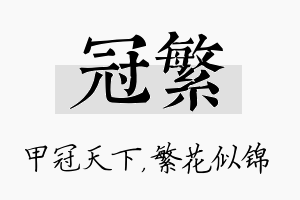 冠繁名字的寓意及含义