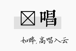 珺唱名字的寓意及含义