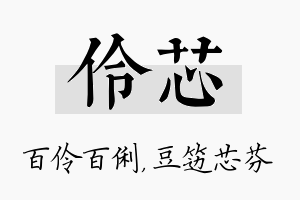 伶芯名字的寓意及含义