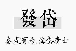 发岱名字的寓意及含义