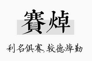 赛焯名字的寓意及含义