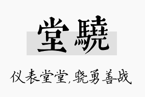 堂骁名字的寓意及含义