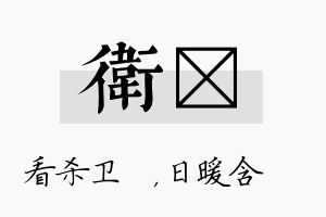 卫芃名字的寓意及含义