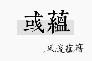 彧蕴名字的寓意及含义