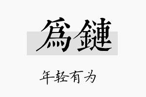 为链名字的寓意及含义