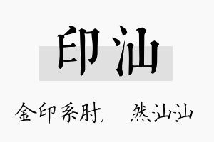 印汕名字的寓意及含义