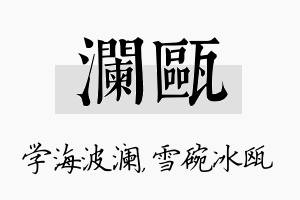 澜瓯名字的寓意及含义