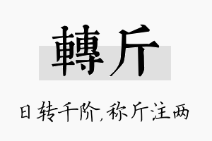 转斤名字的寓意及含义