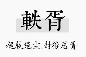 轶胥名字的寓意及含义