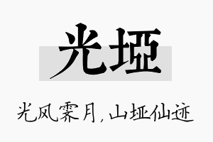 光垭名字的寓意及含义