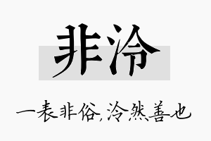 非泠名字的寓意及含义