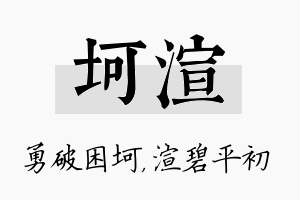 坷渲名字的寓意及含义